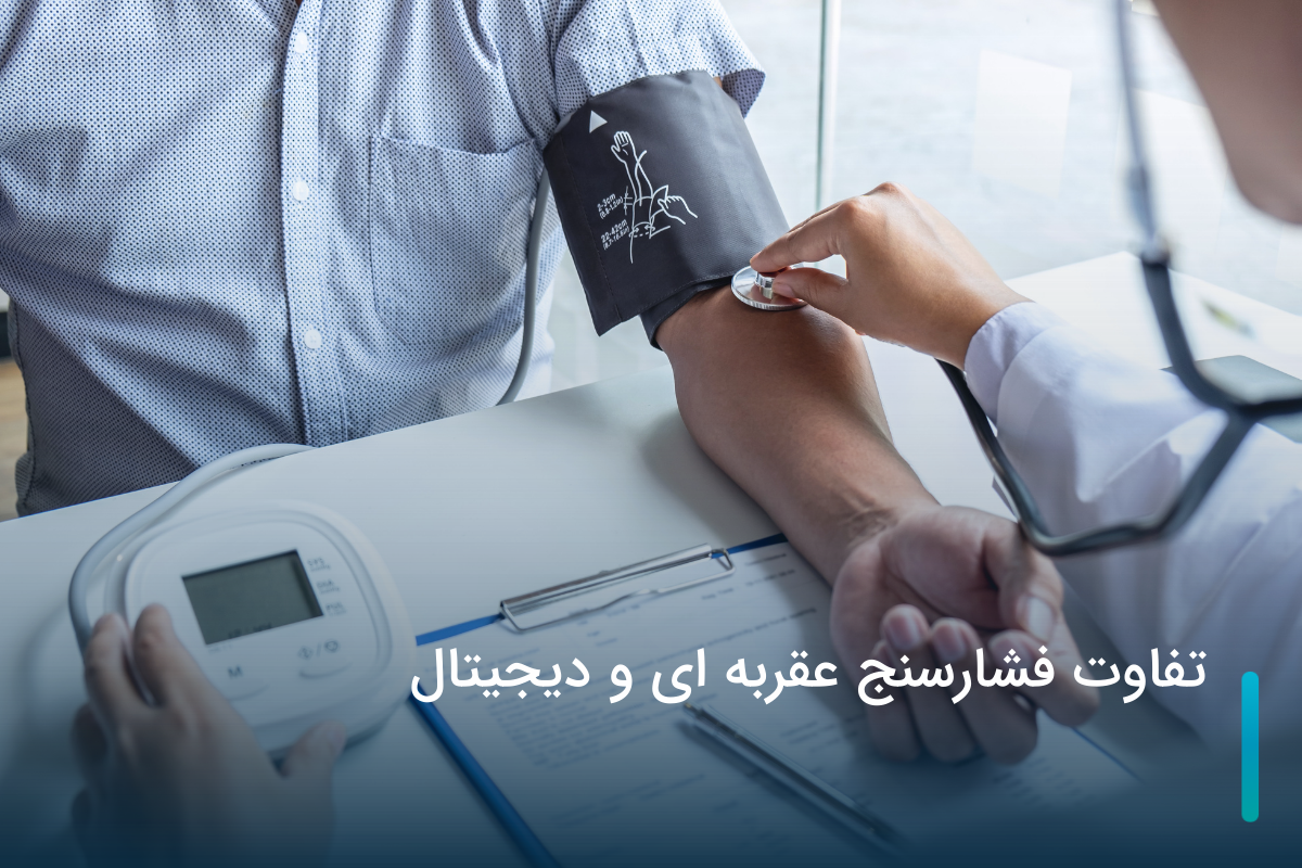 فشارسنج بازویی دیجیتال بهتر است یا ساده؟(مزایا و معایب)